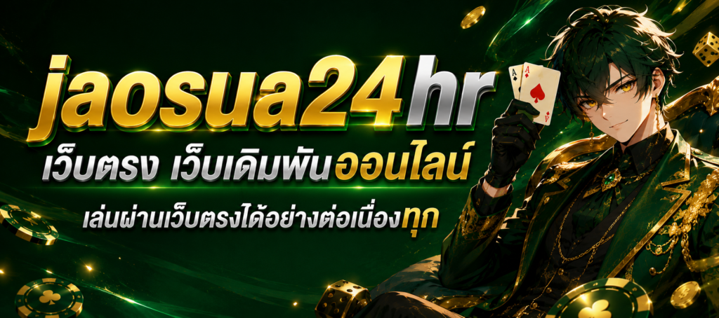 jaosua24hr เว็บตรง เว็บเดิมพันออนไลน์ เล่นผ่านเว็บได้อย่างต่อเนื่อง